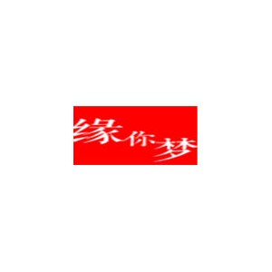 缘你梦