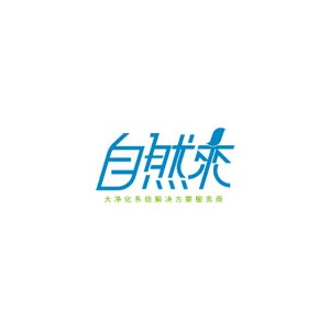 自然来