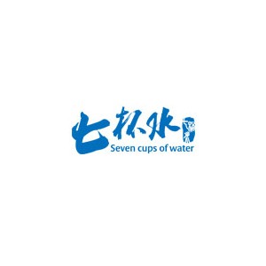 七杯水