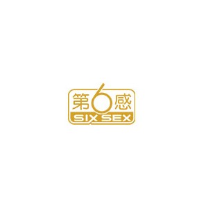 第6感