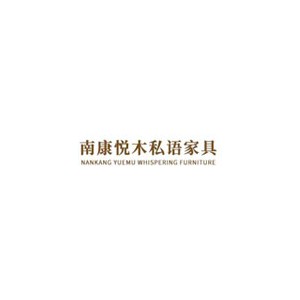 悦木私语家具