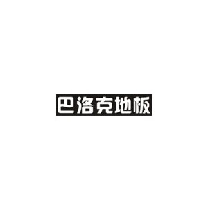 巴洛克地板