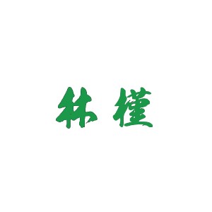 林槿板材