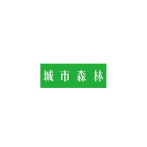 城市森林