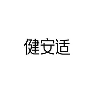 健安适