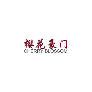 樱花豪门