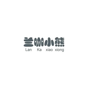 兰咖小熊