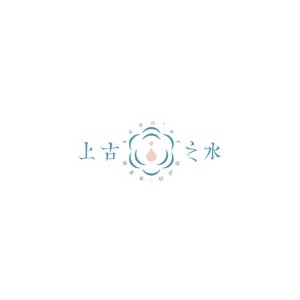 上古之水