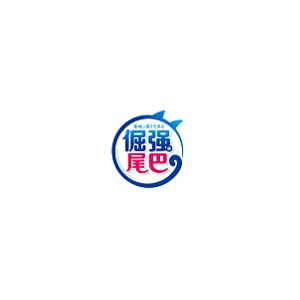 倔强的尾巴