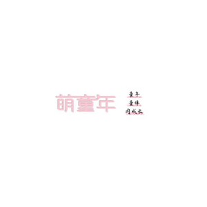 萌童年