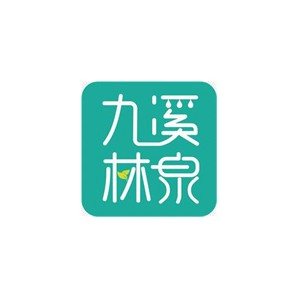 九溪林泉