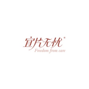 宜片无忧
