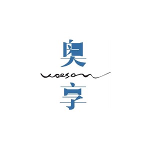 奥享