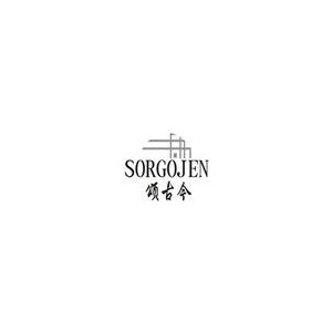 sorgojen颂古今
