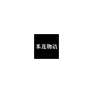 米莲物语