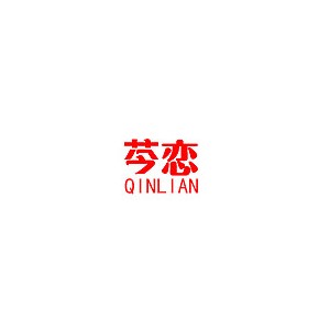 芩恋