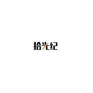 拾光纪