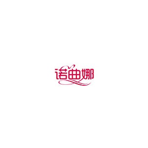 诺曲娜