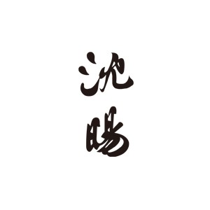 沈暘酒