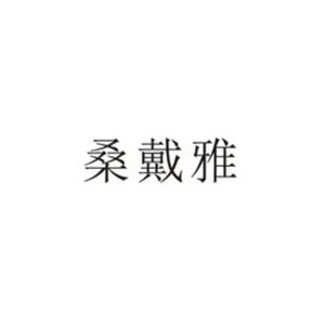 桑戴雅内衣