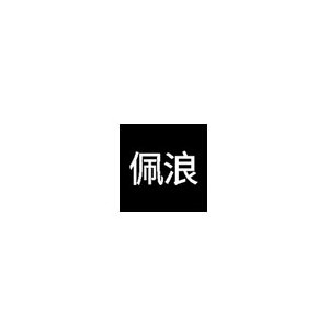 佩浪