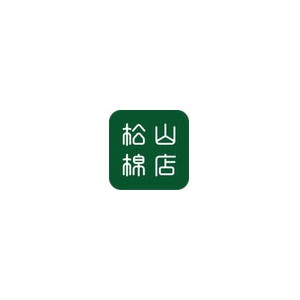 松山棉店
