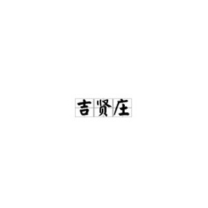吉贤庄