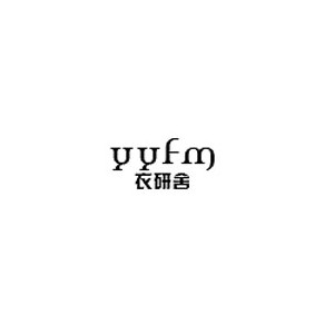 衣研舍