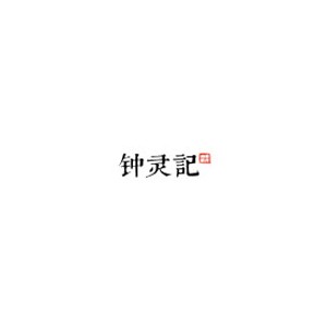 钟灵记