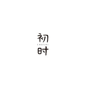 初时