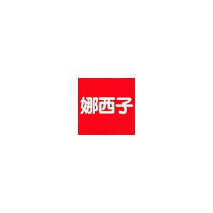 娜西子