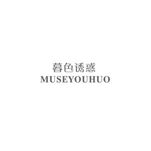 暮色诱惑内衣