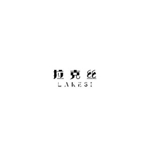 拉克丝