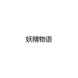 妖精物语