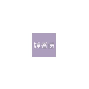嫦香诗