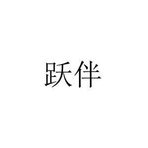 跃伴