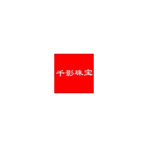 千影珠宝