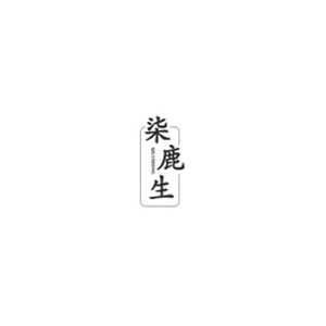 柒鹿生