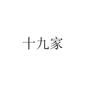 十九家