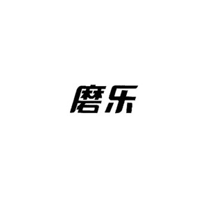 磨乐