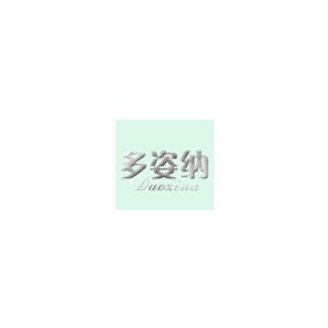 多姿纳