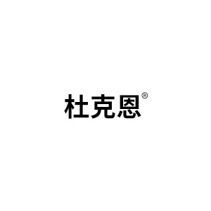 杜克恩