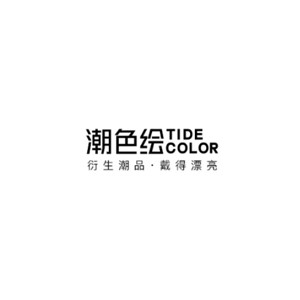 潮色绘