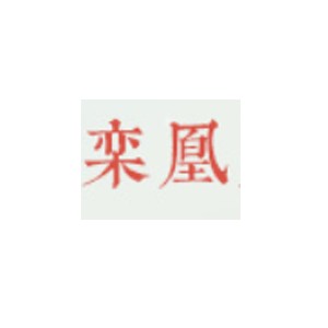 栾凰