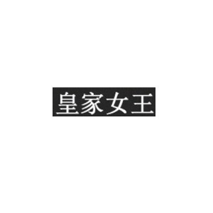 皇家女王