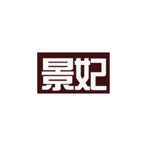 景妃