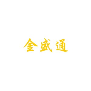 金盛通