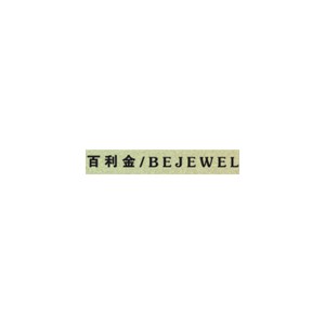 百利金