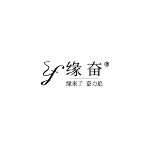 缘奋