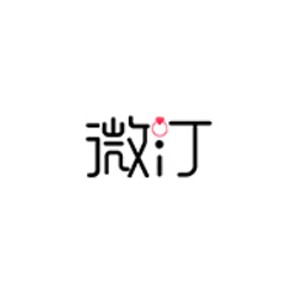 微汀